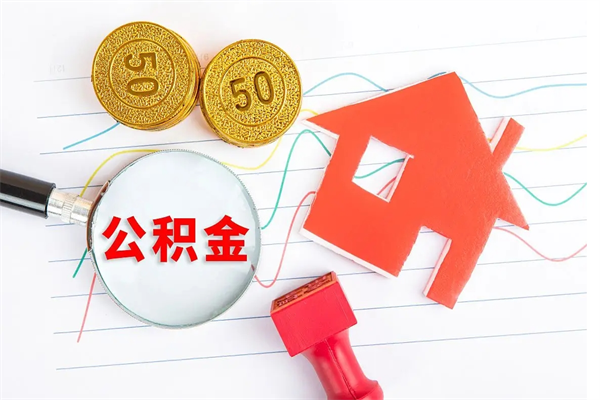 济南贵阳公积金怎么提取出来（贵阳的公积金怎么提取）