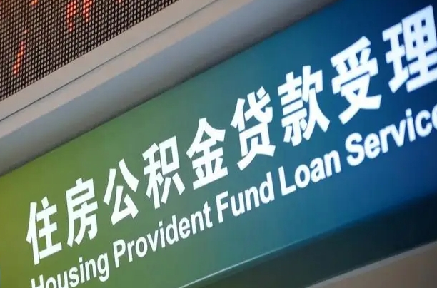 济南提2万公积金收了1000服务费（辞职不干了公积金怎么处理）