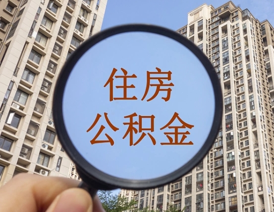 济南怎么把封存的住房公积金取出来（怎样取出封存状态的公积金）